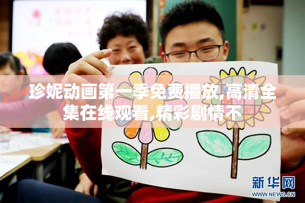 珍妮动画第一季免费播放,高清全集在线观看,精彩剧情不