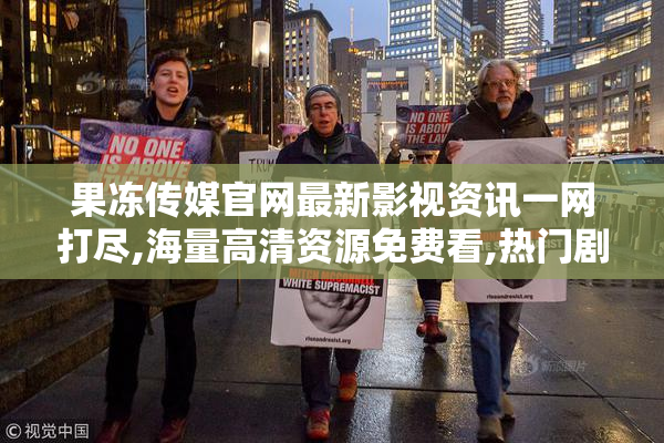 果冻传媒官网最新影视资讯一网打尽,海量高清资源免费看,热门剧集