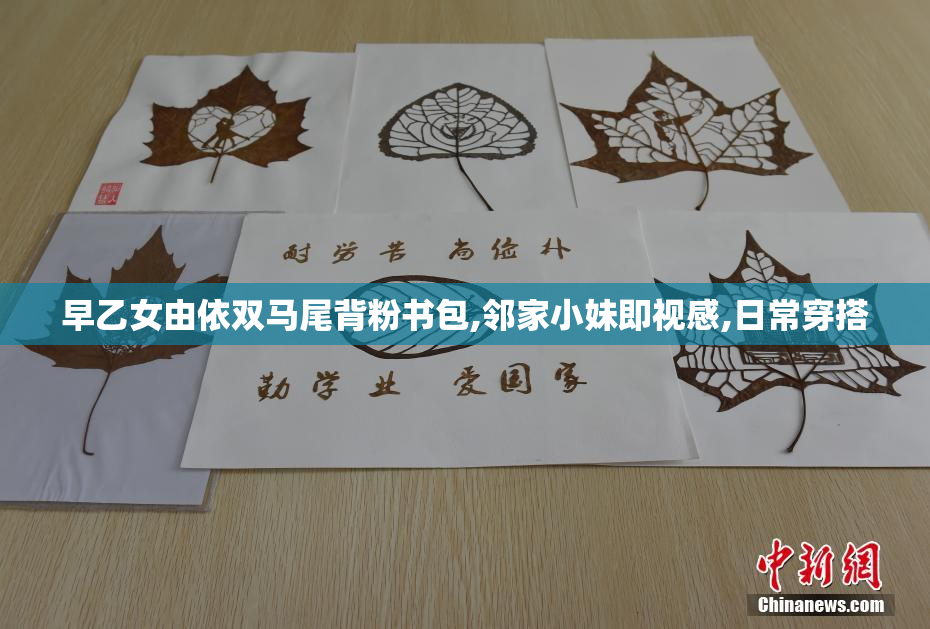 早乙女由依双马尾背粉书包,邻家小妹即视感,日常穿搭