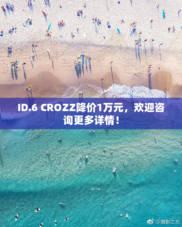ID.6 CROZZ降价1万元，欢迎咨询更多详情！