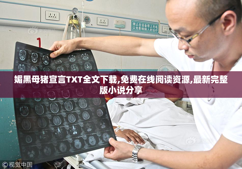媚黑母猪宣言TXT全文下载,免费在线阅读资源,最新完整版小说分享