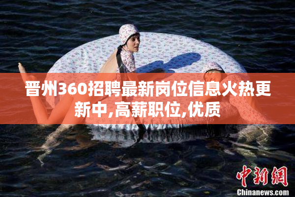 晋州360招聘最新岗位信息火热更新中,高薪职位,优质