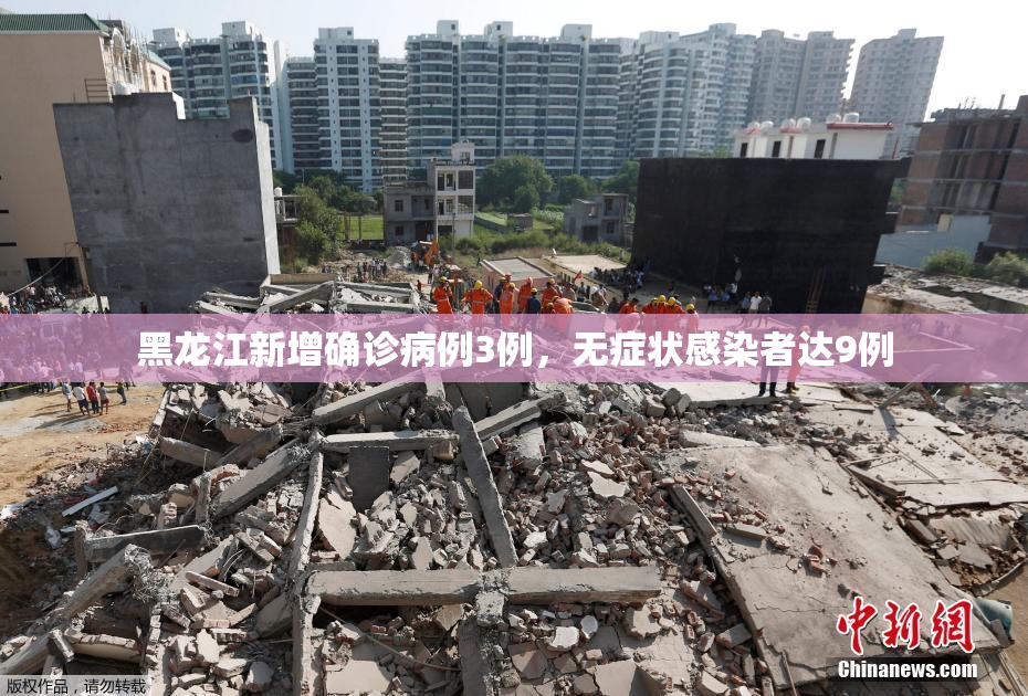 黑龙江新增确诊病例3例，无症状感染者达9例