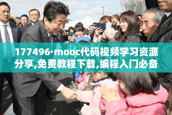 177496·mooc代码视频学习资源分享,免费教程下载,编程入门必备资料