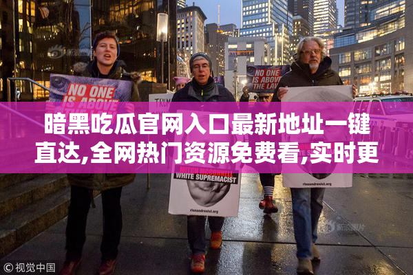 暗黑吃瓜官网入口最新地址一键直达,全网热门资源免费看,实时更新