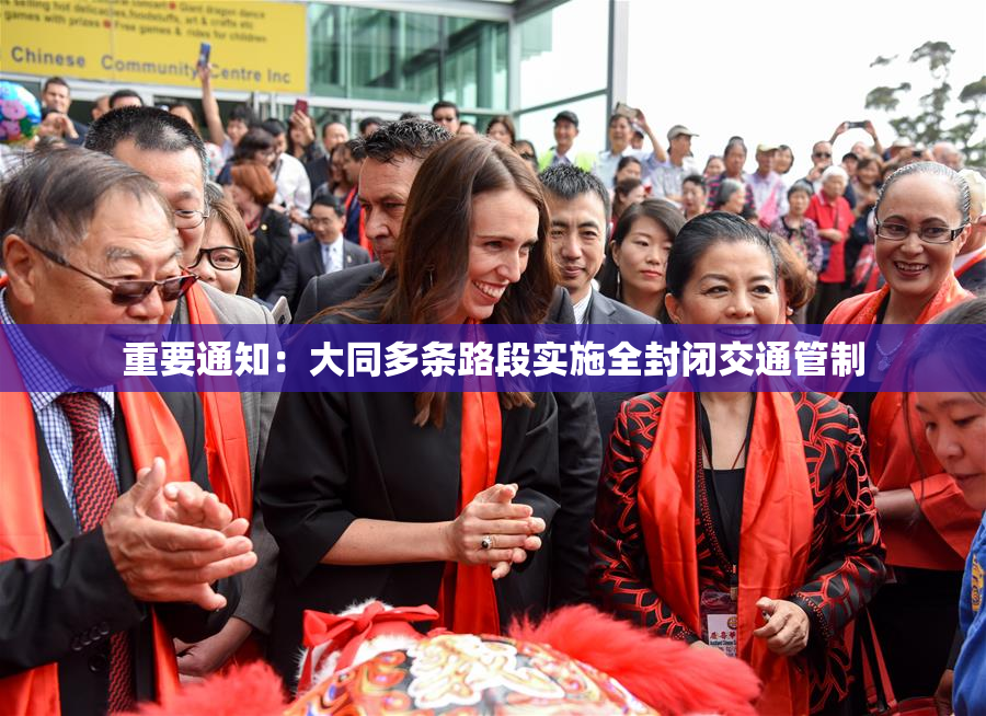 重要通知：大同多条路段实施全封闭交通管制