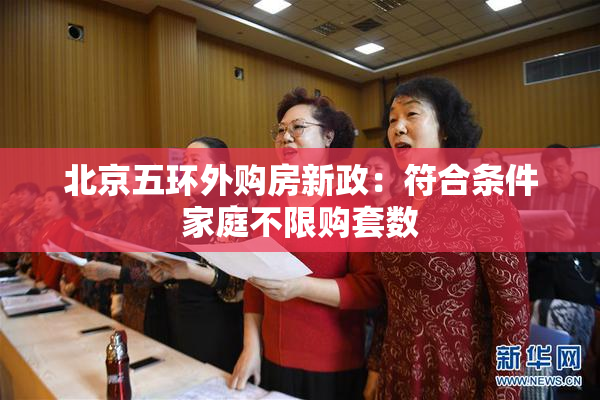 北京五环外购房新政：符合条件家庭不限购套数