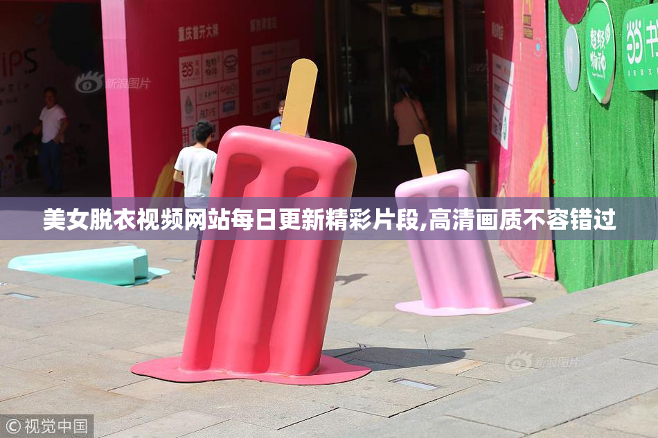 美女脱衣视频网站每日更新精彩片段,高清画质不容错过