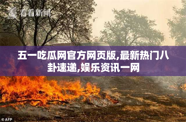 五一吃瓜网官方网页版,最新热门八卦速递,娱乐资讯一网