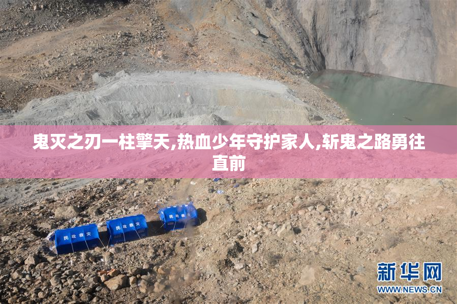 鬼灭之刃一柱擎天,热血少年守护家人,斩鬼之路勇往直前
