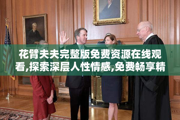 花臂夫夫完整版免费资源在线观看,探索深层人性情感,免费畅享精彩