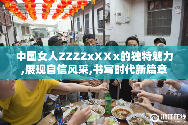 中国女人ZZZZxXⅩx的独特魅力,展现自信风采,书写时代新篇章