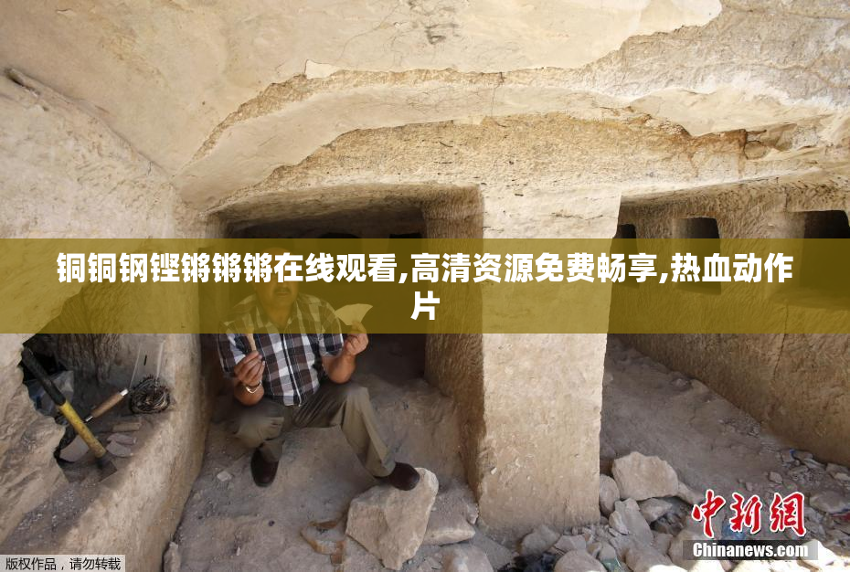 铜铜钢铿锵锵锵在线观看,高清资源免费畅享,热血动作片