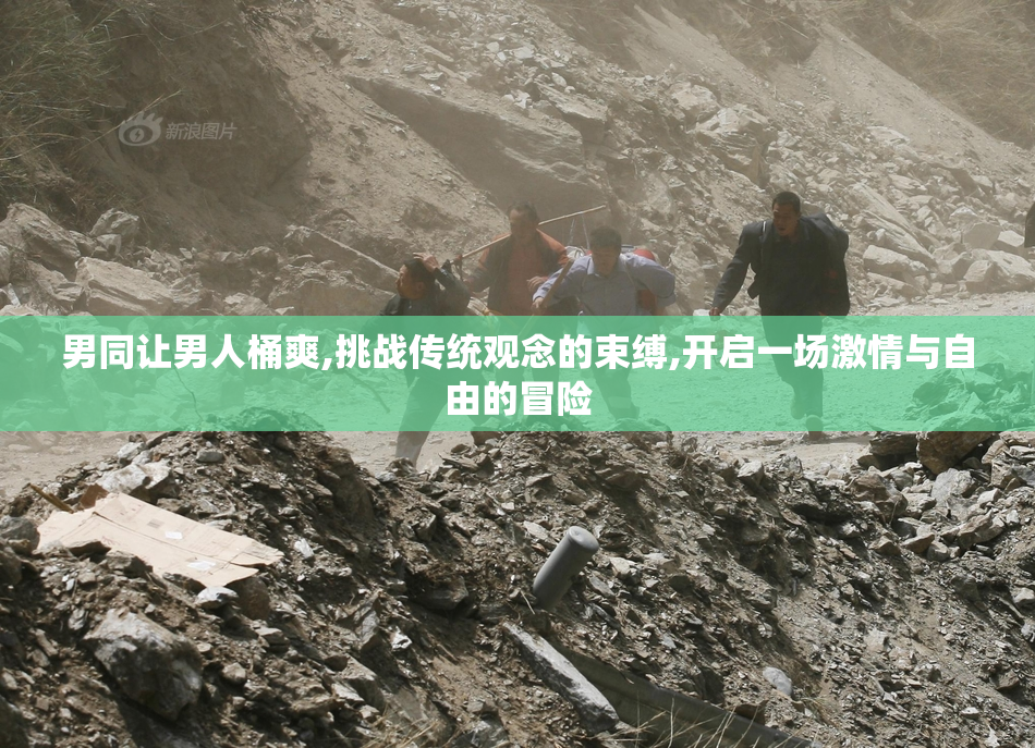 男同让男人桶爽,挑战传统观念的束缚,开启一场激情与自由的冒险