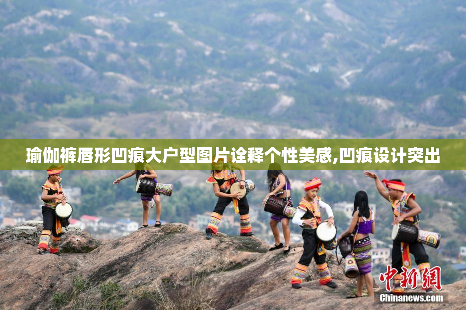 瑜伽裤唇形凹痕大户型图片诠释个性美感,凹痕设计突出