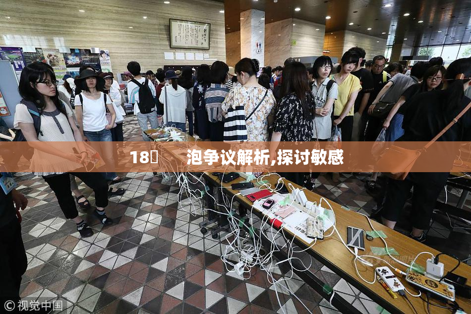 18動      泡争议解析,探讨敏感