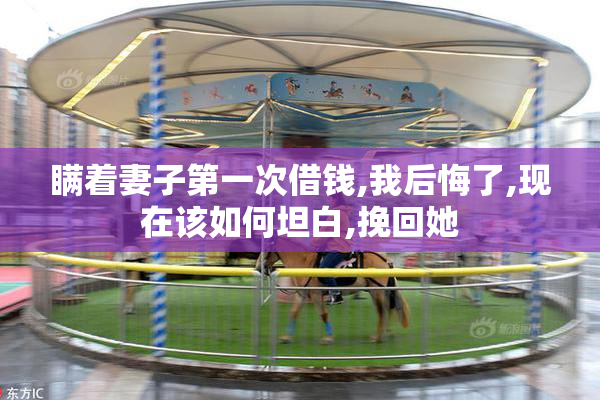 瞒着妻子第一次借钱,我后悔了,现在该如何坦白,挽回她
