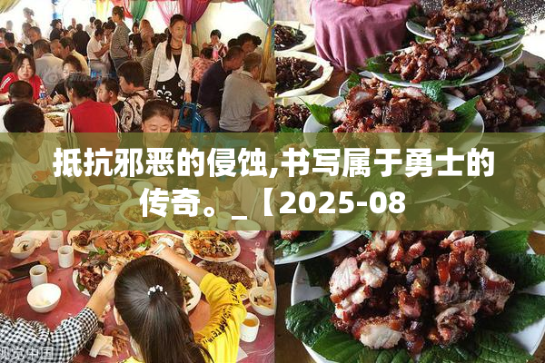 抵抗邪恶的侵蚀,书写属于勇士的传奇。_【2025-08