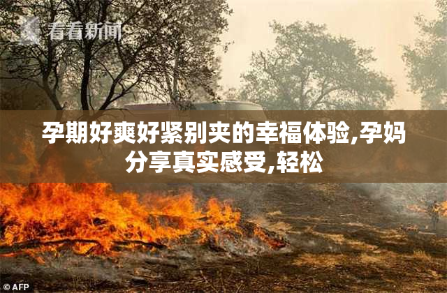 孕期好爽好紧别夹的幸福体验,孕妈分享真实感受,轻松