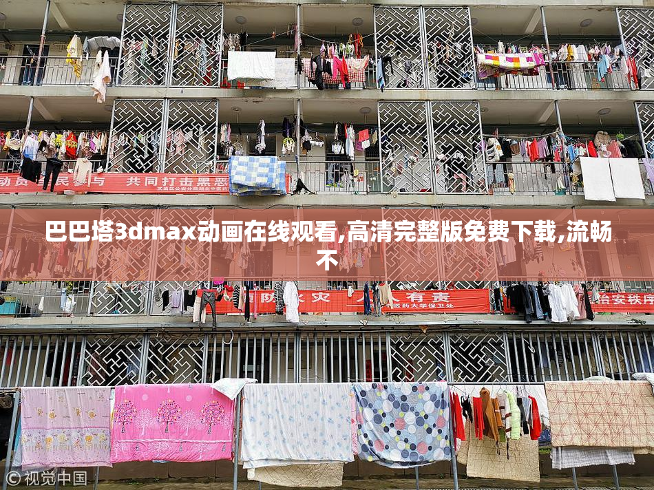 巴巴塔3dmax动画在线观看,高清完整版免费下载,流畅不