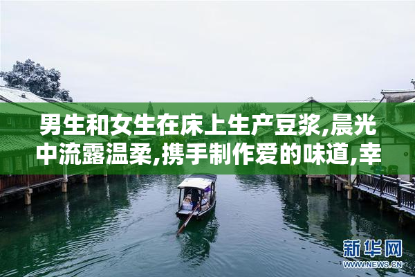 男生和女生在床上生产豆浆,晨光中流露温柔,携手制作爱的味道,幸福