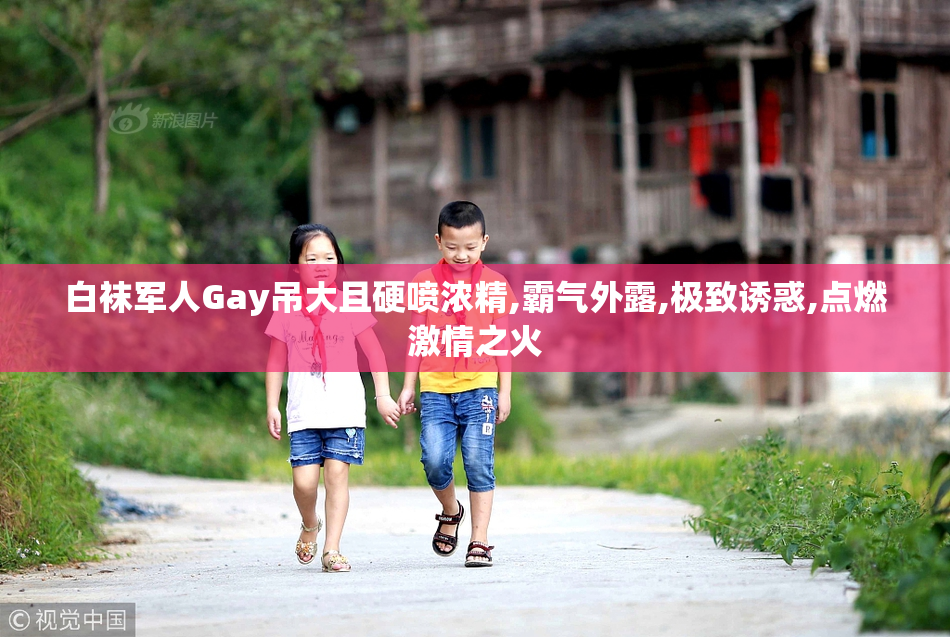 白袜军人Gay吊大且硬喷浓精,霸气外露,极致诱惑,点燃激情之火