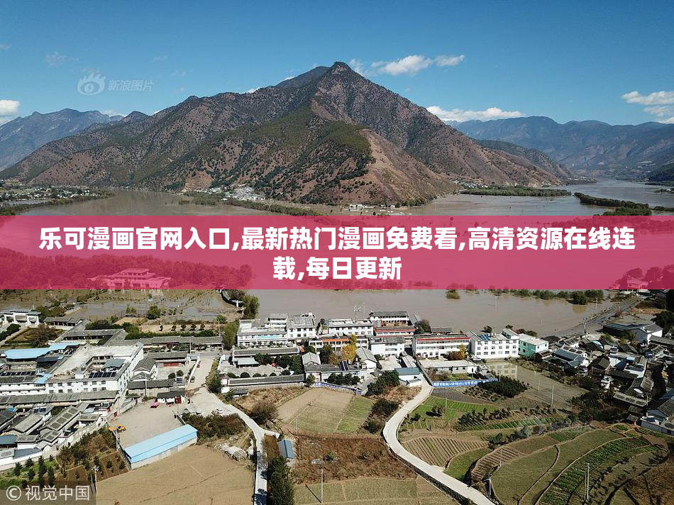 乐可漫画官网入口,最新热门漫画免费看,高清资源在线连载,每日更新