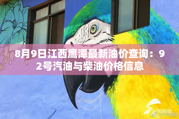 8月9日江西鹰潭最新油价查询：92号汽油与柴油价格信息