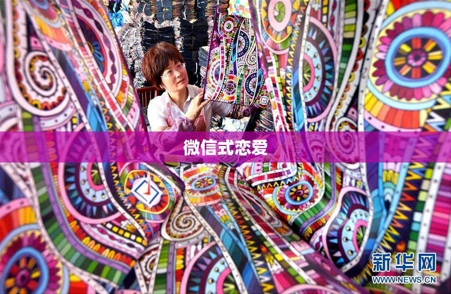 微信式恋爱