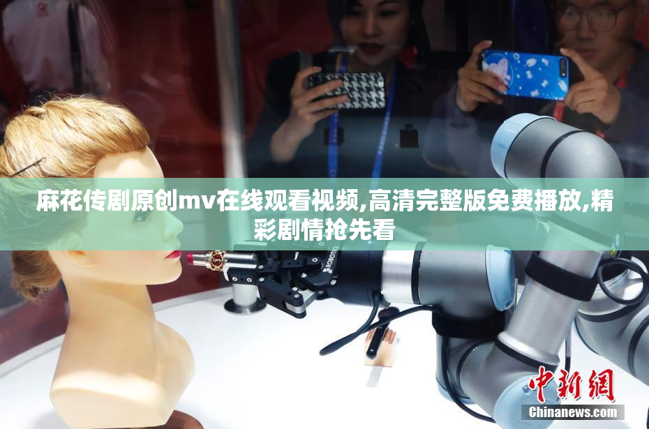 麻花传剧原创mv在线观看视频,高清完整版免费播放,精彩剧情抢先看