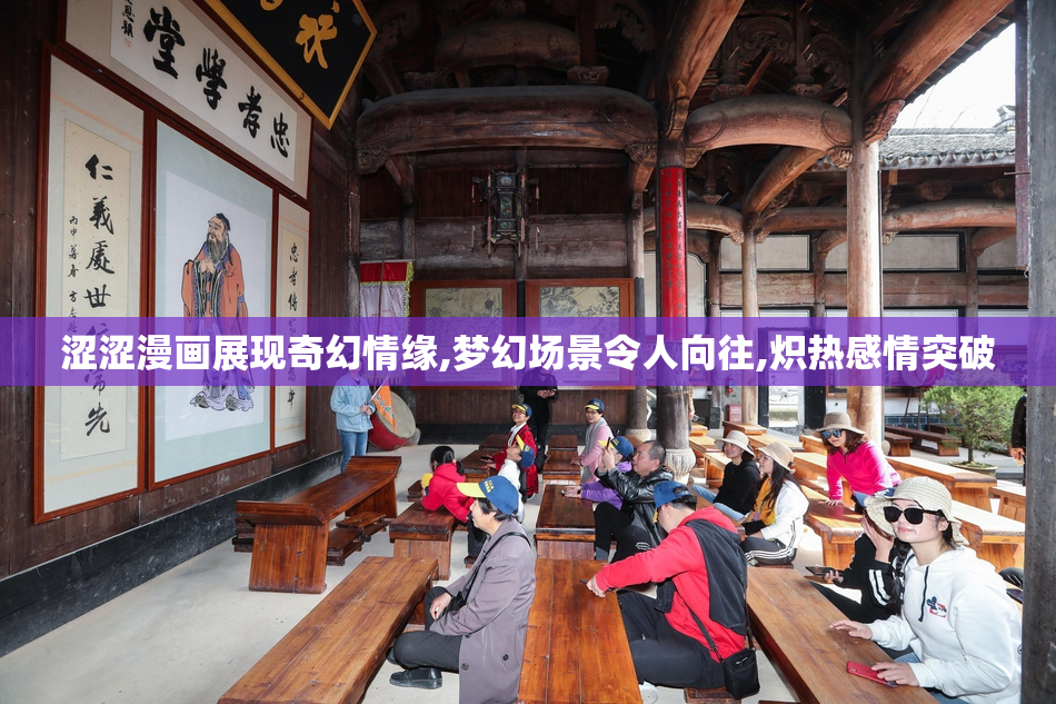涩涩漫画展现奇幻情缘,梦幻场景令人向往,炽热感情突破