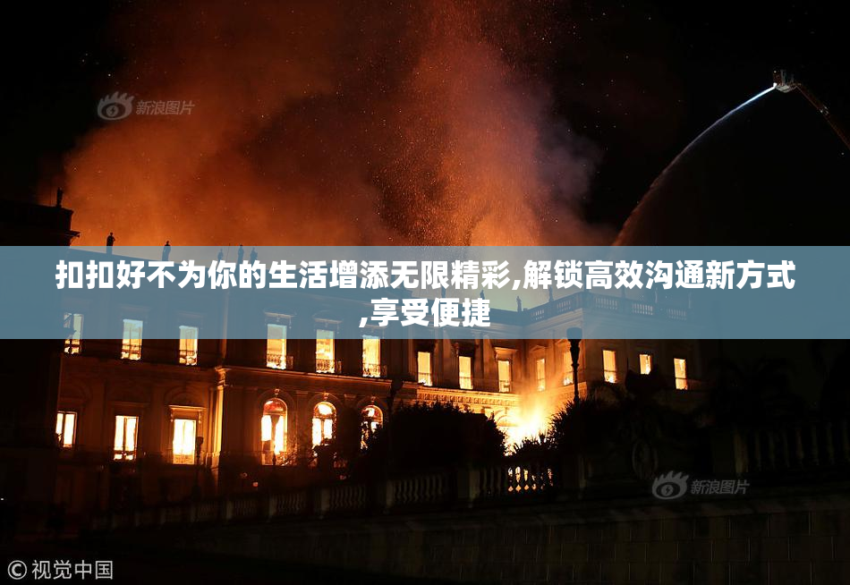 扣扣好不为你的生活增添无限精彩,解锁高效沟通新方式,享受便捷