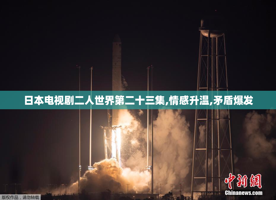 日本电视剧二人世界第二十三集,情感升温,矛盾爆发