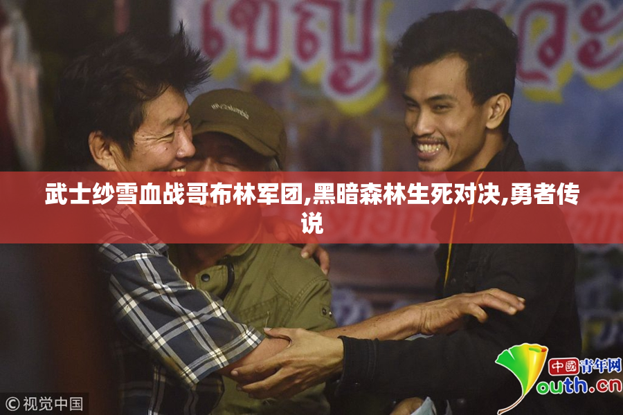 武士纱雪血战哥布林军团,黑暗森林生死对决,勇者传说