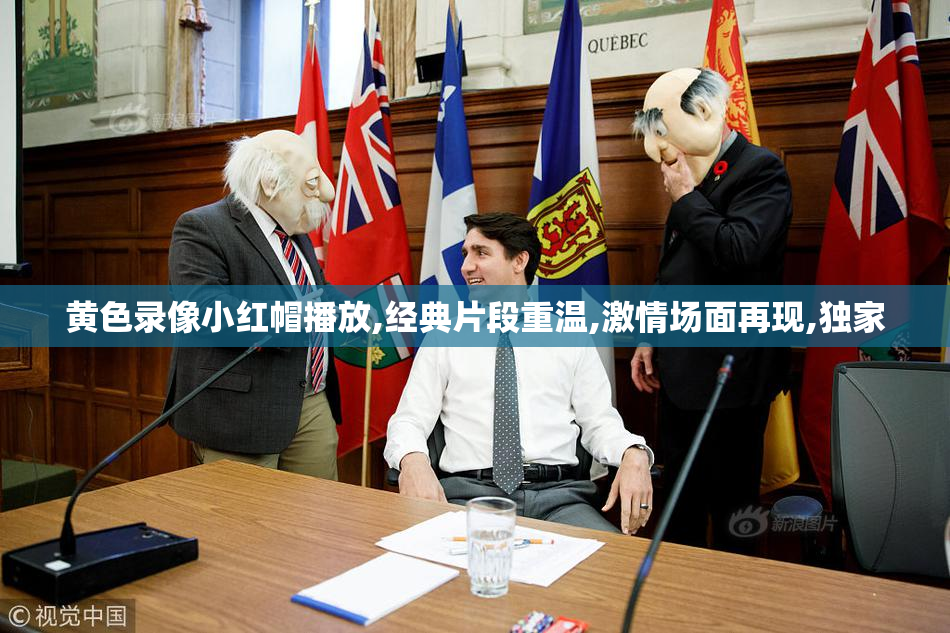 黄色录像小红帽播放,经典片段重温,激情场面再现,独家