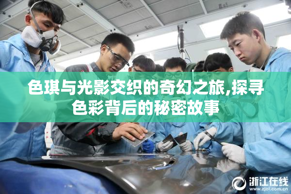 色琪与光影交织的奇幻之旅,探寻色彩背后的秘密故事