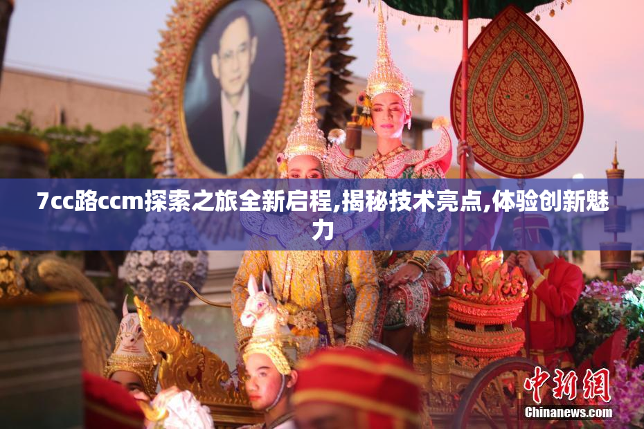7cc路ccm探索之旅全新启程,揭秘技术亮点,体验创新魅力