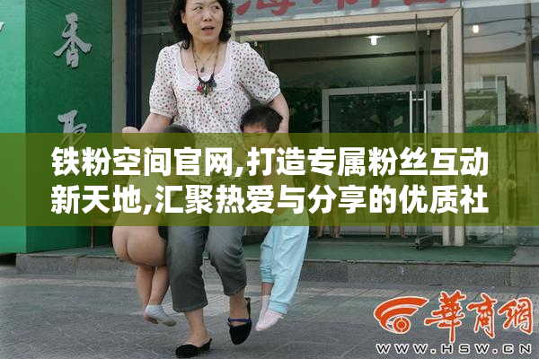 铁粉空间官网,打造专属粉丝互动新天地,汇聚热爱与分享的优质社群