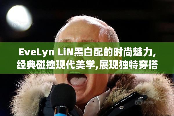 EveLyn LiN黑白配的时尚魅力,经典碰撞现代美学,展现独特穿搭风格