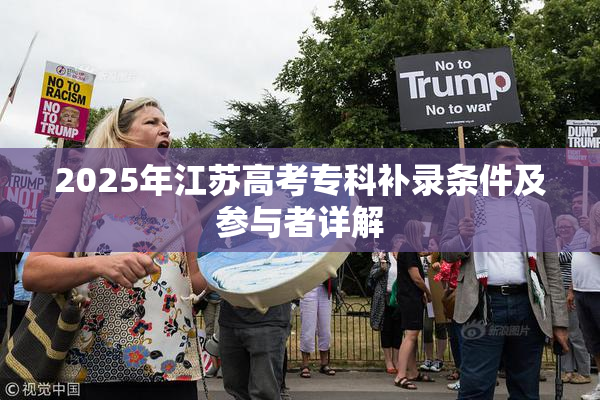 2025年江苏高考专科补录条件及参与者详解