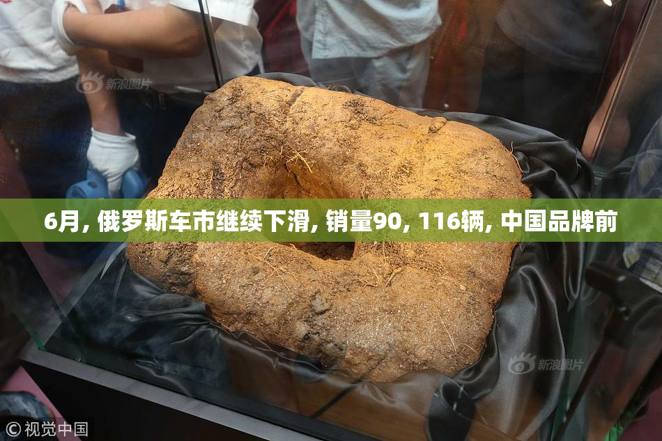 6月, 俄罗斯车市继续下滑, 销量90, 116辆, 中国品牌前