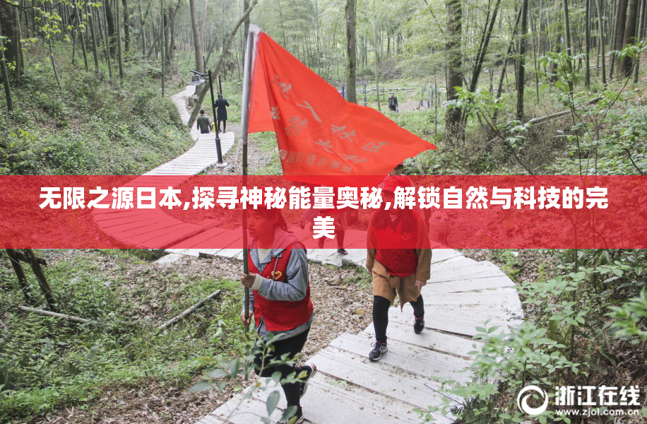 无限之源日本,探寻神秘能量奥秘,解锁自然与科技的完美