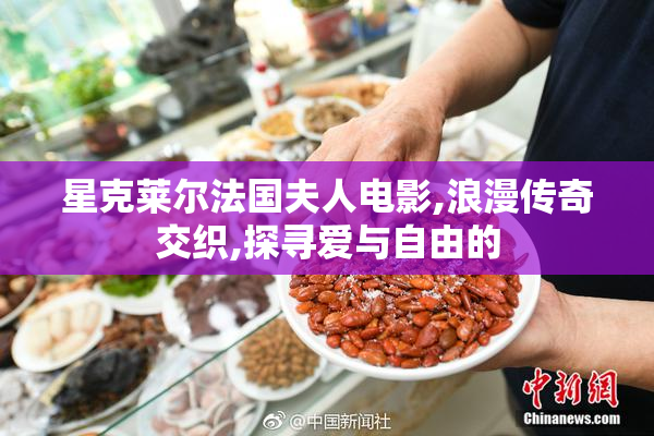 星克莱尔法国夫人电影,浪漫传奇交织,探寻爱与自由的