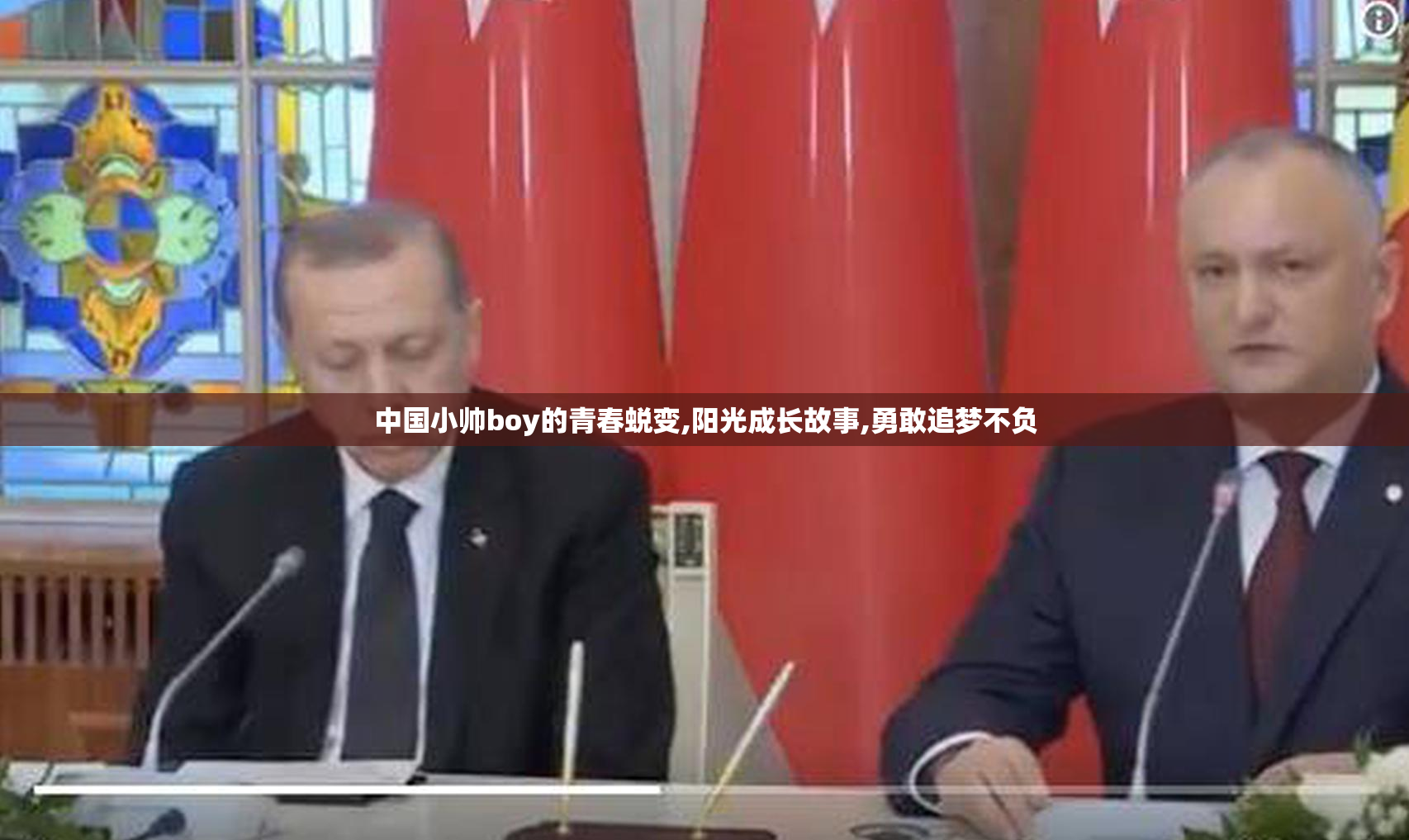中国小帅boy的青春蜕变,阳光成长故事,勇敢追梦不负