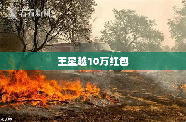 王星越10万红包