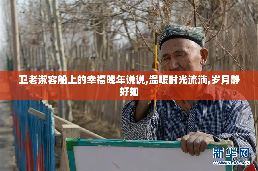 卫老淑容船上的幸福晚年说说,温暖时光流淌,岁月静好如
