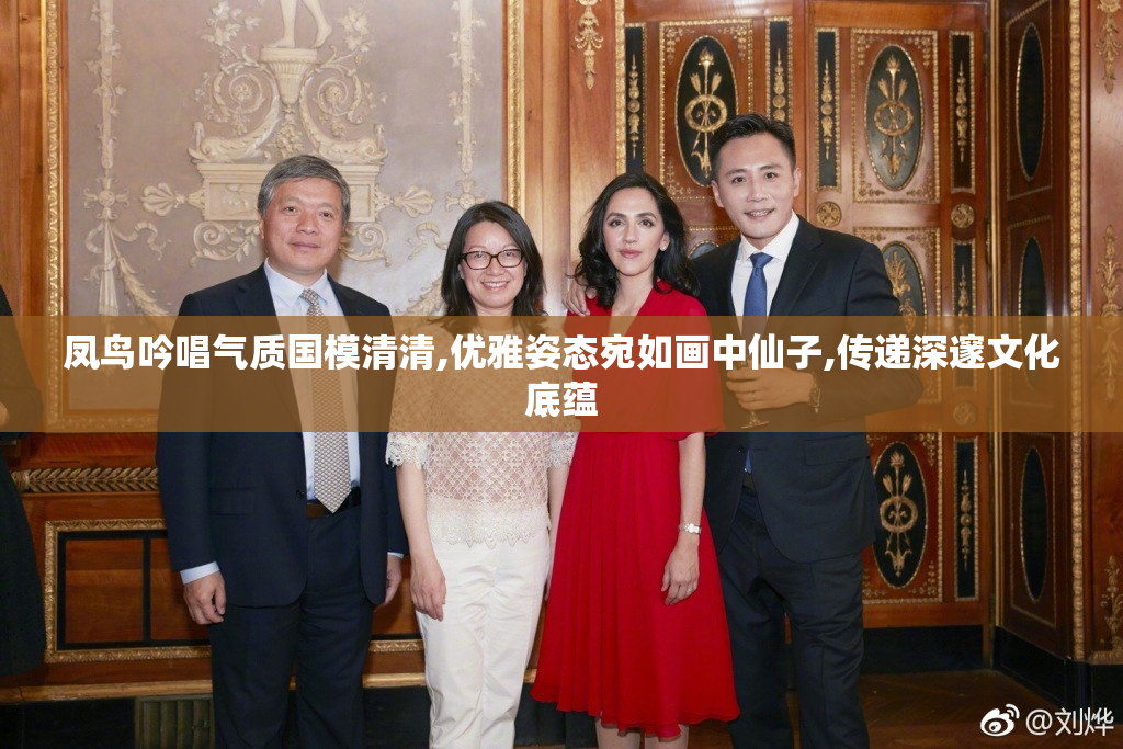 凤鸟吟唱气质国模清清,优雅姿态宛如画中仙子,传递深邃文化底蕴