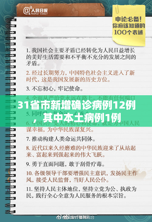 31省市新增确诊病例12例，其中本土病例1例