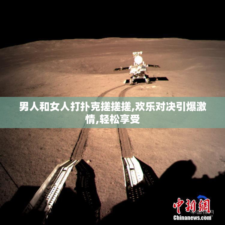 男人和女人打扑克搓搓搓,欢乐对决引爆激情,轻松享受