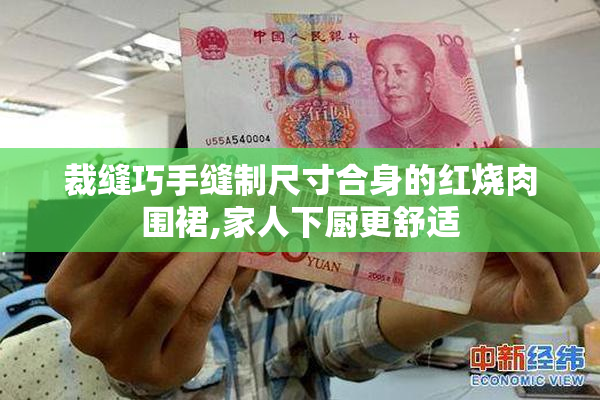 裁缝巧手缝制尺寸合身的红烧肉围裙,家人下厨更舒适
